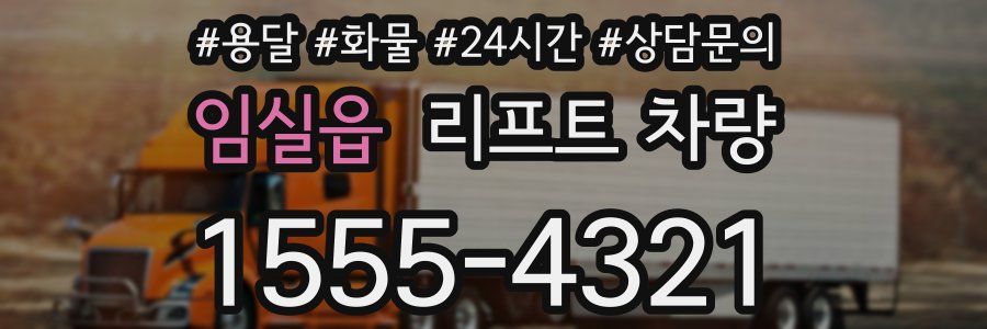 임실읍 리프트 차량