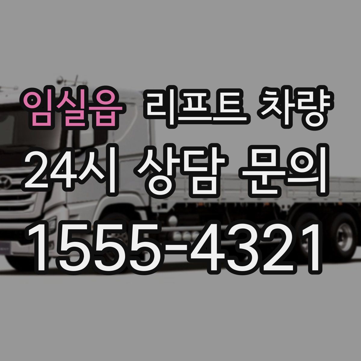 임실읍 리프트 차량