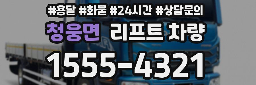 청웅면 리프트 차량