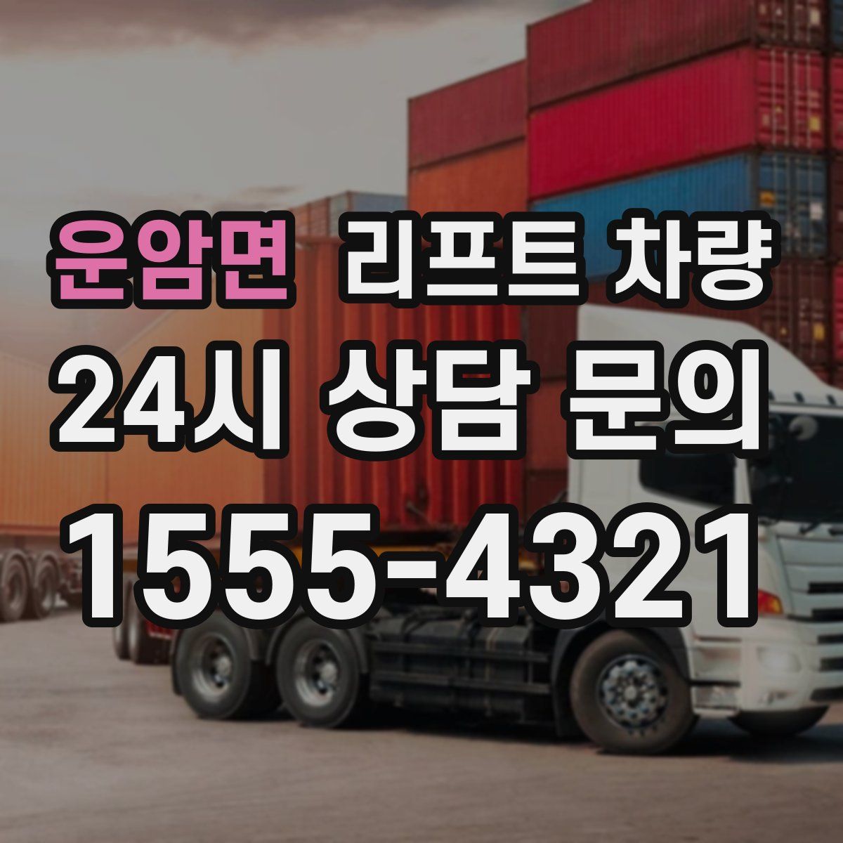 운암면 리프트 차량