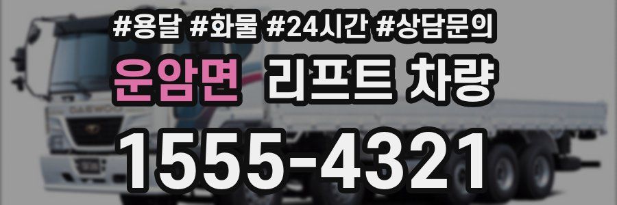 운암면 리프트 차량