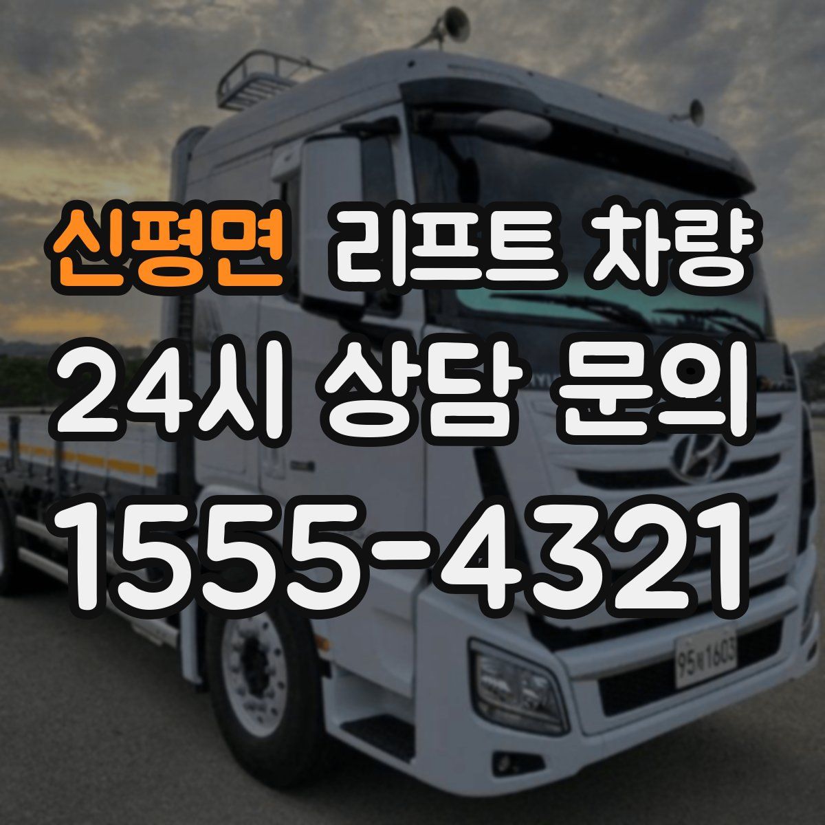 신평면 리프트 차량
