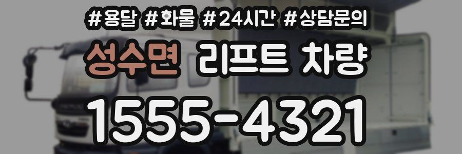성수면 리프트 차량