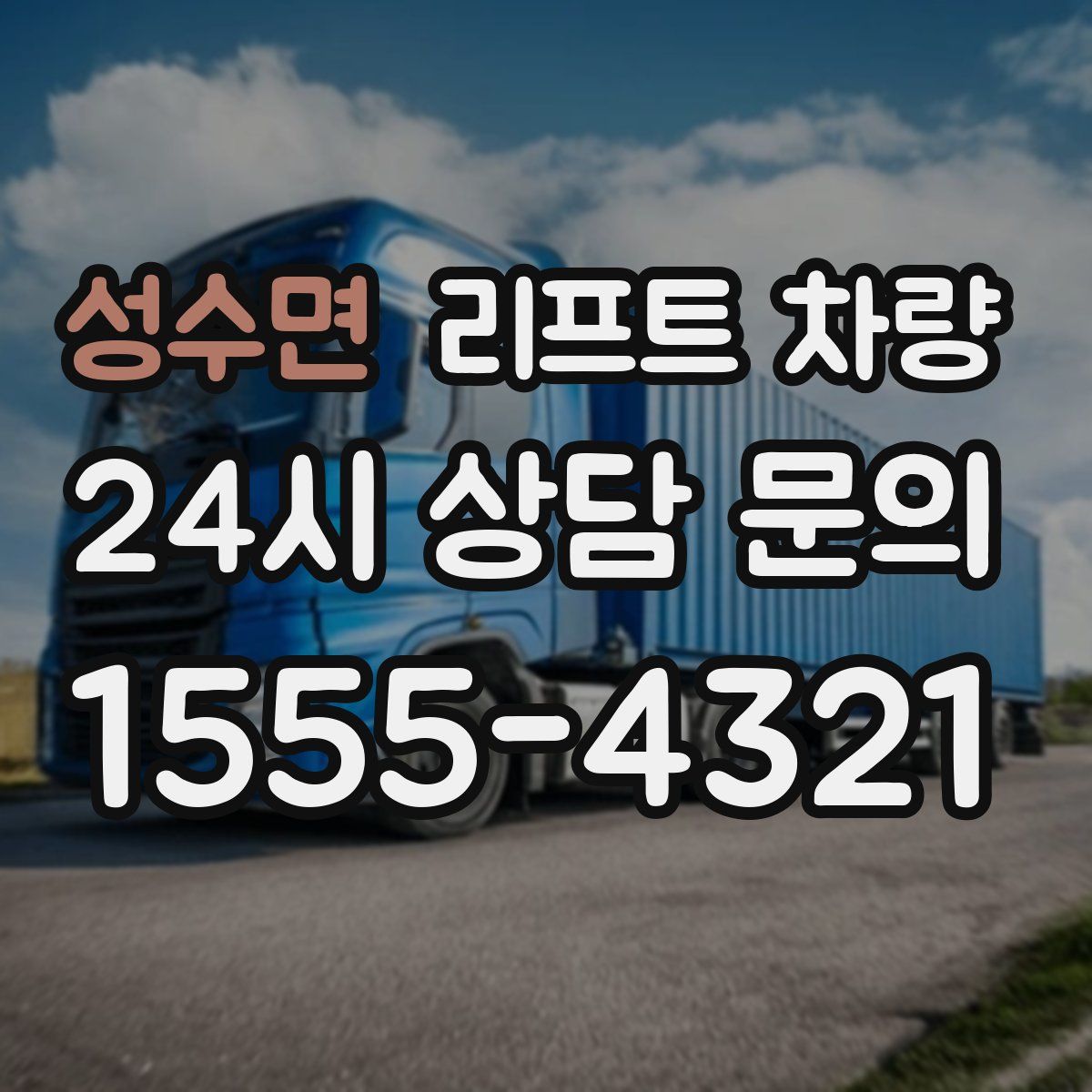 성수면 리프트 차량