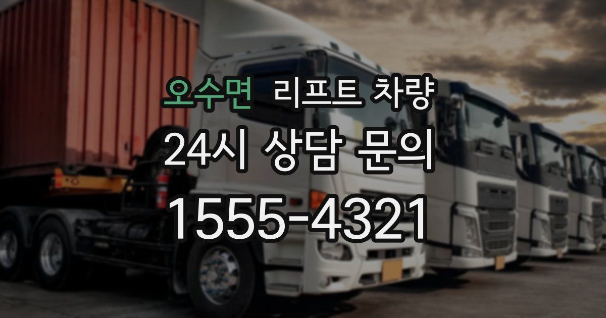 오수면 리프트 차량