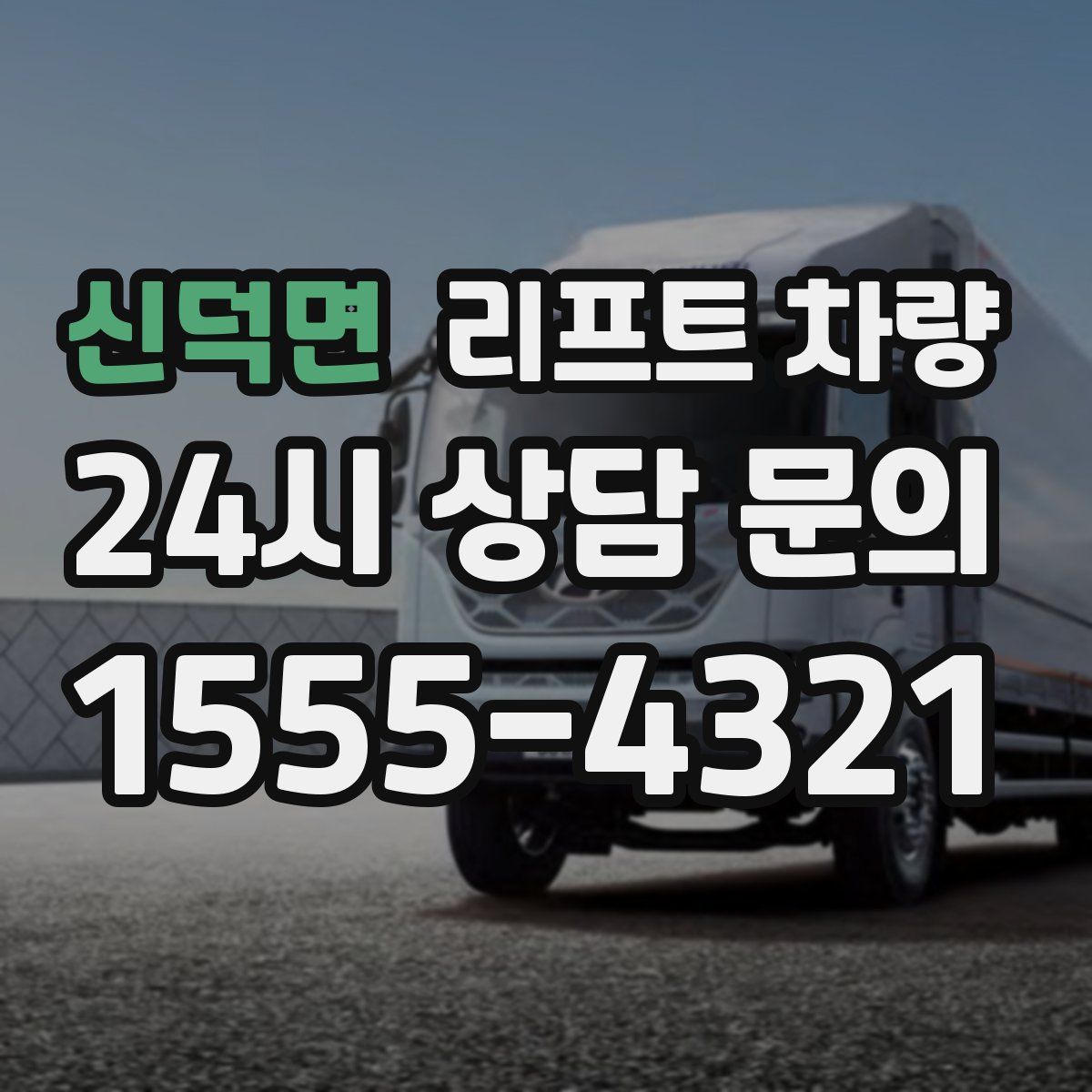 신덕면 리프트 차량