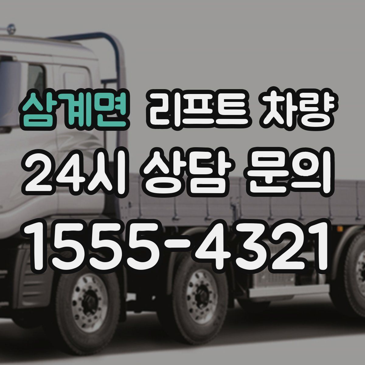 삼계면 리프트 차량
