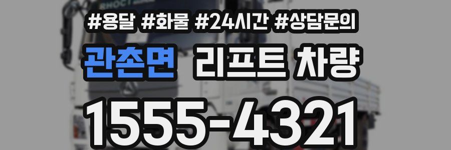 관촌면 리프트 차량