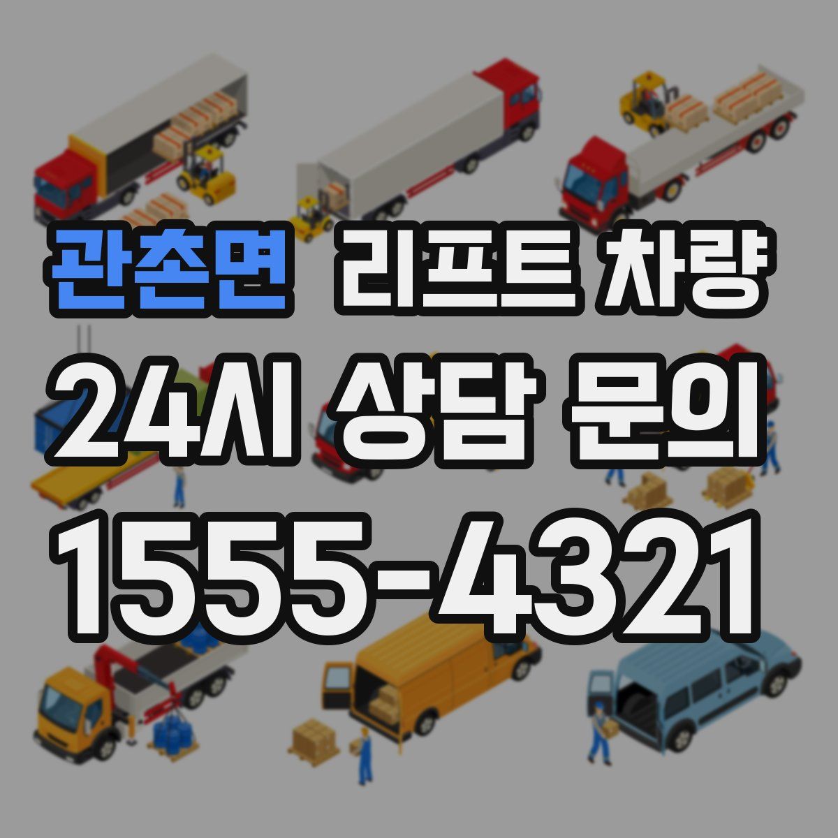 관촌면 리프트 차량