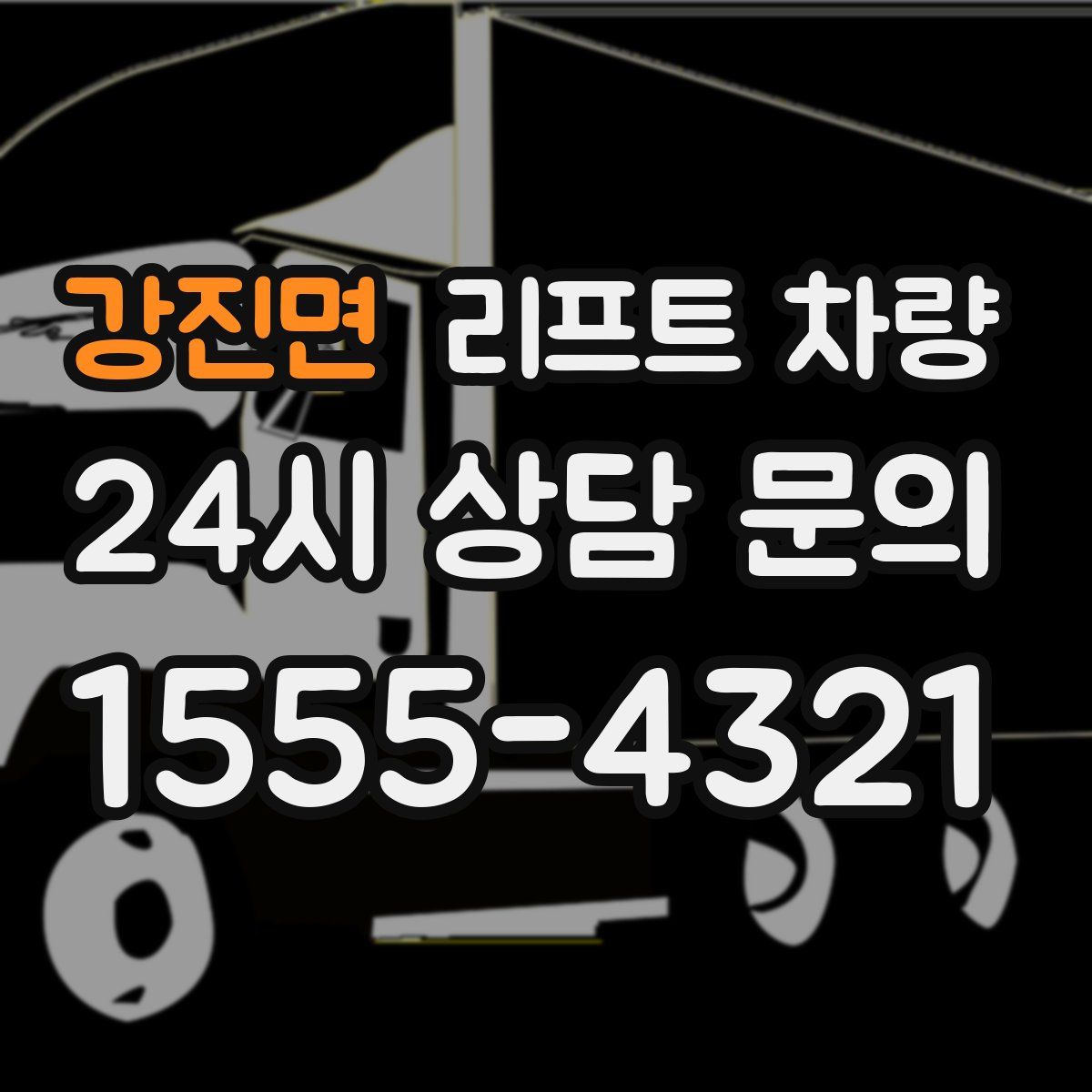 강진면 리프트 차량