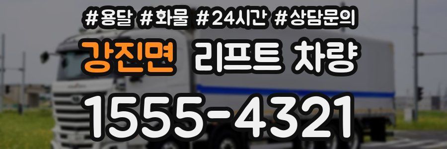 강진면 리프트 차량