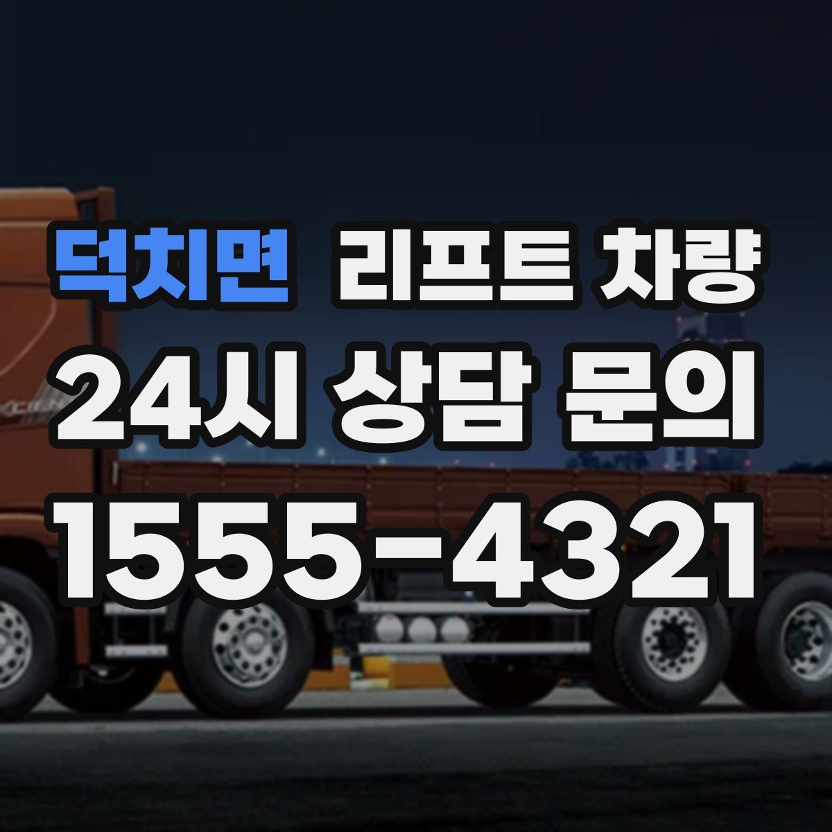 덕치면 리프트 차량