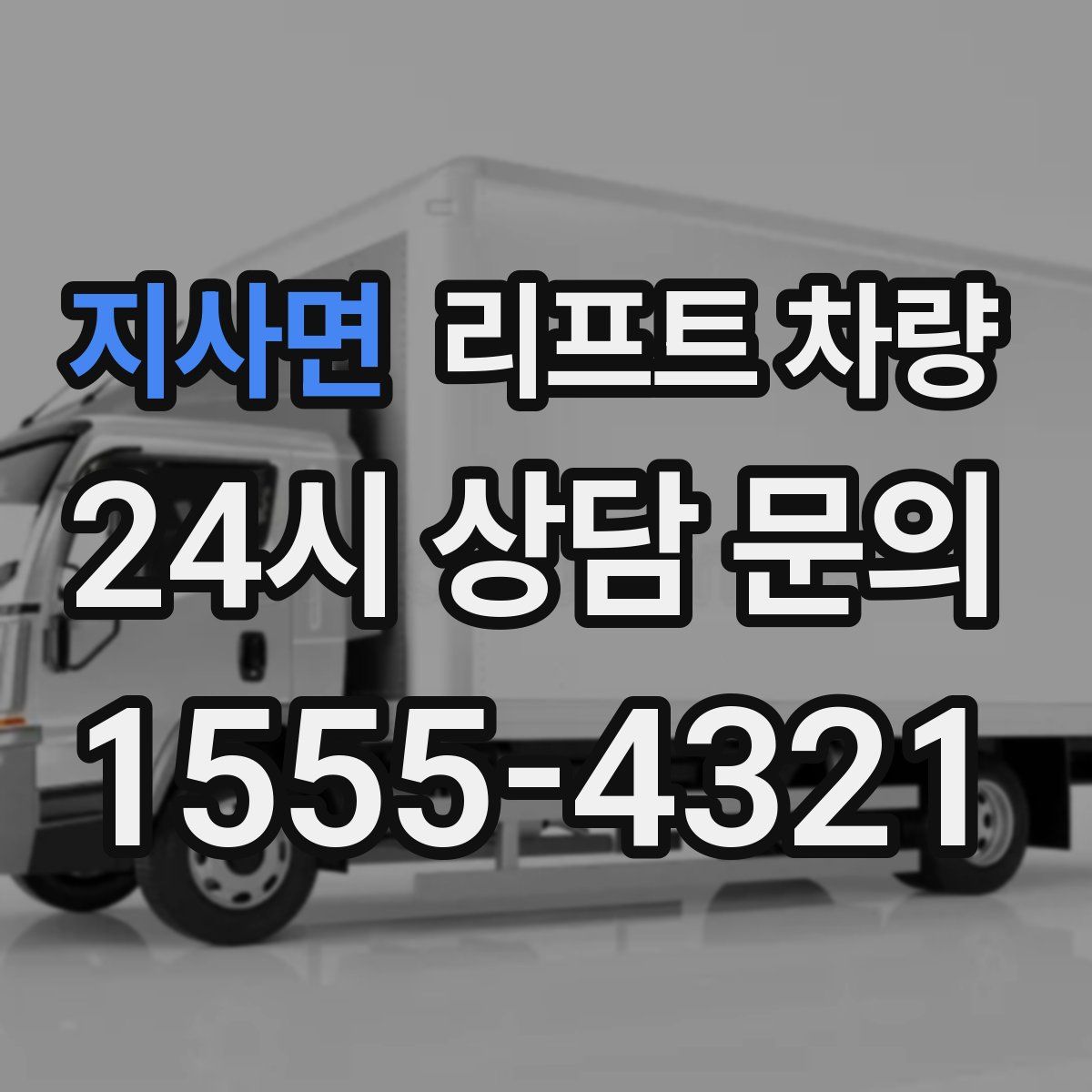 지사면 리프트 차량