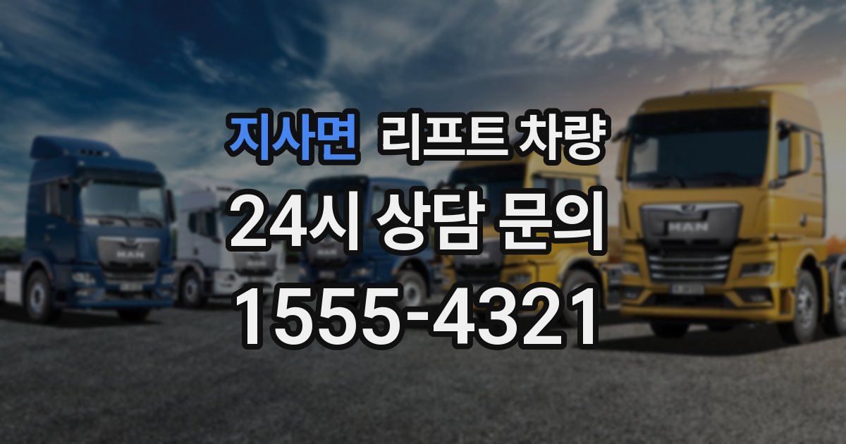 지사면 리프트 차량