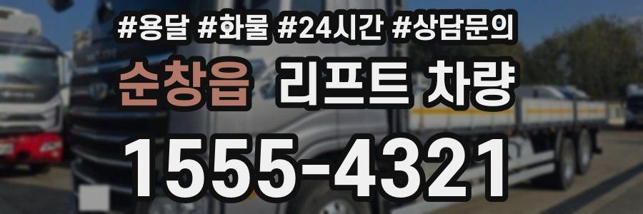 순창읍 리프트 차량