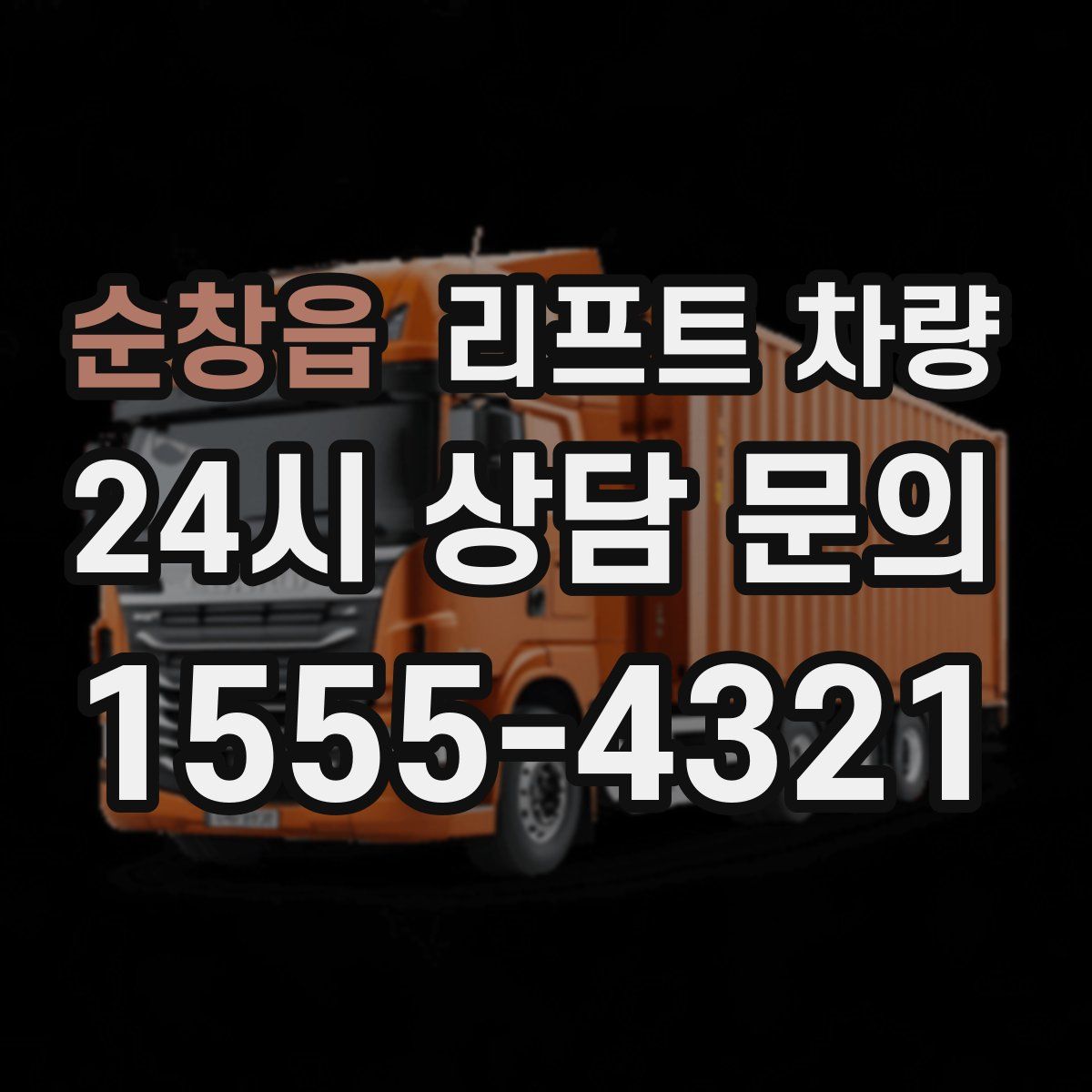 순창읍 리프트 차량