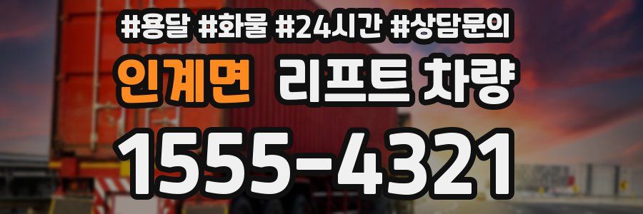 인계면 리프트 차량