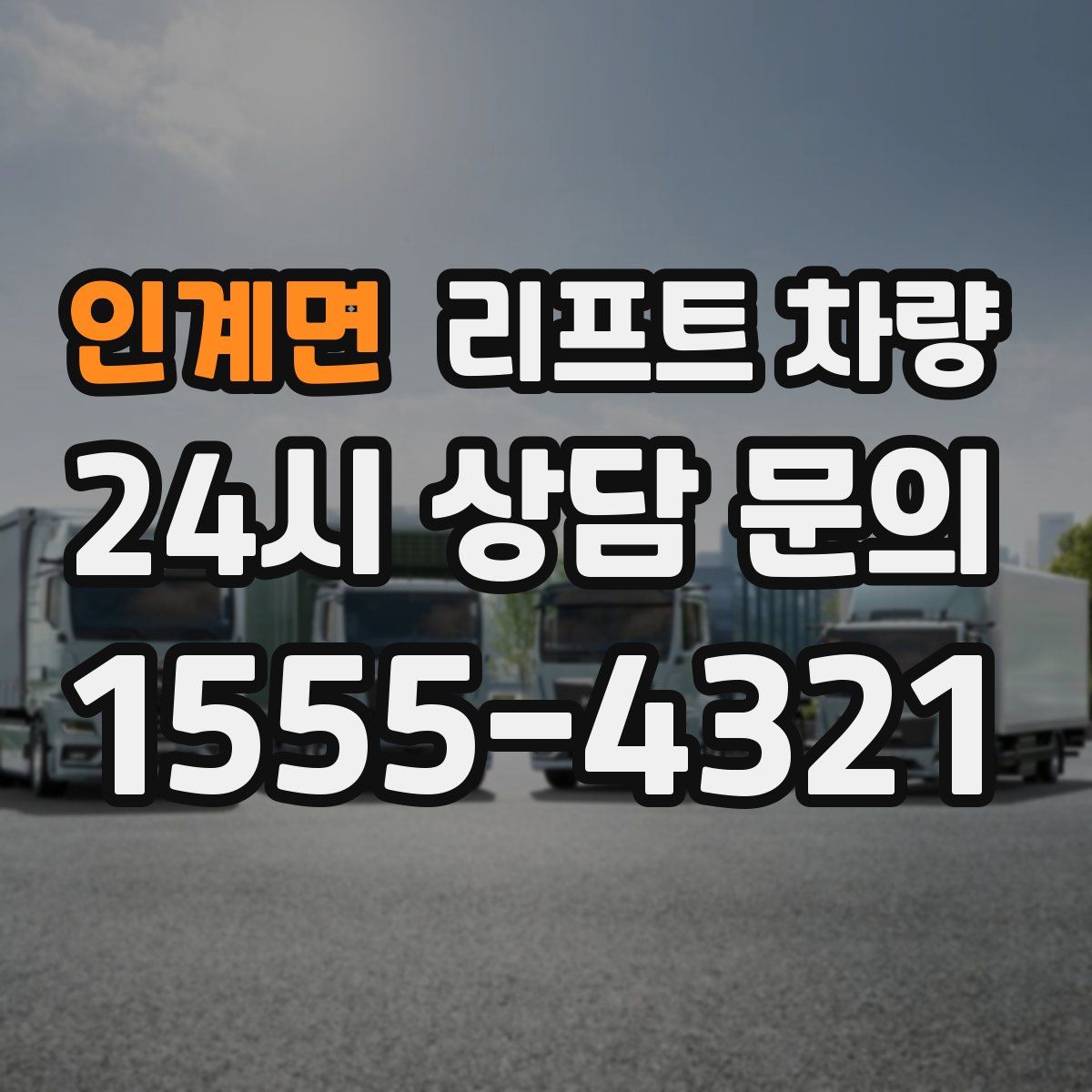 인계면 리프트 차량