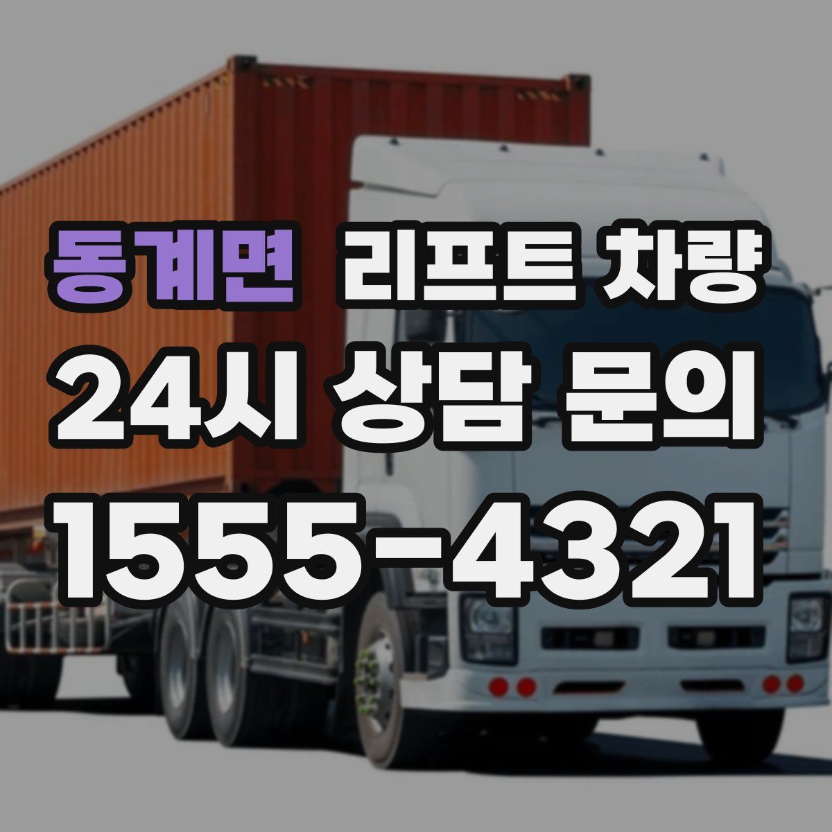 동계면 리프트 차량