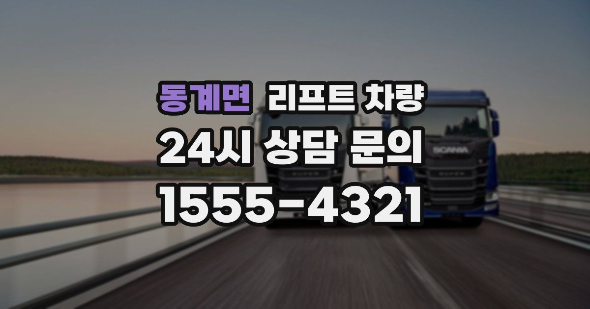 동계면 리프트 차량