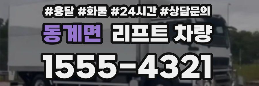 동계면 리프트 차량