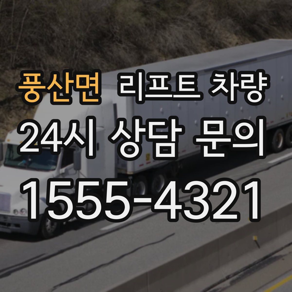 풍산면 리프트 차량