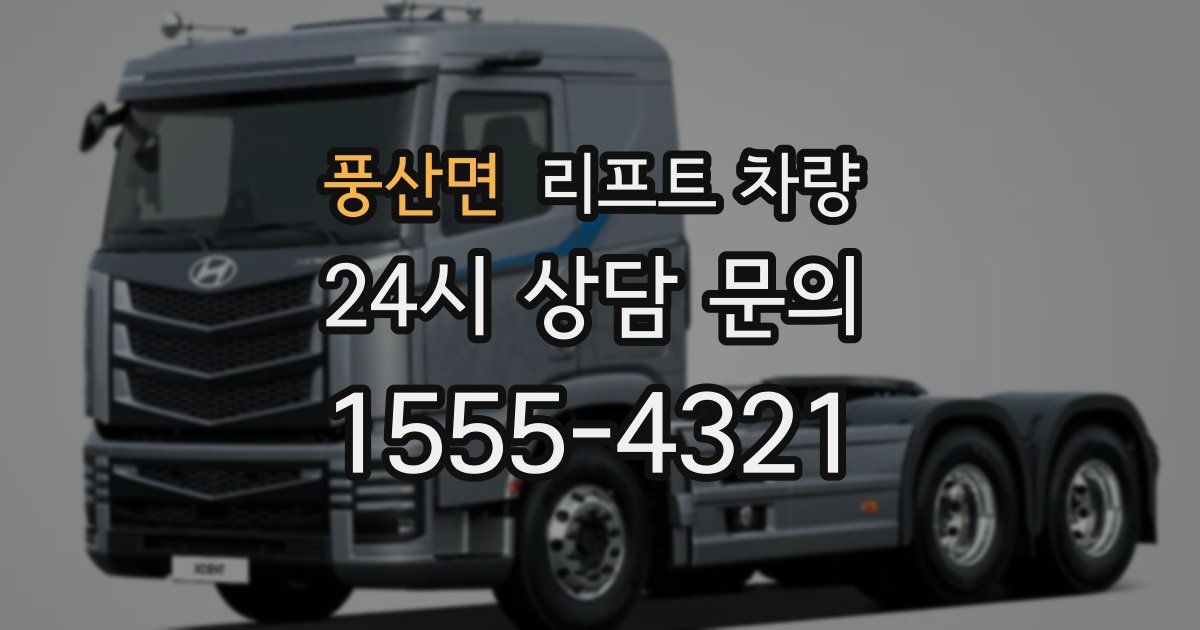 풍산면 리프트 차량