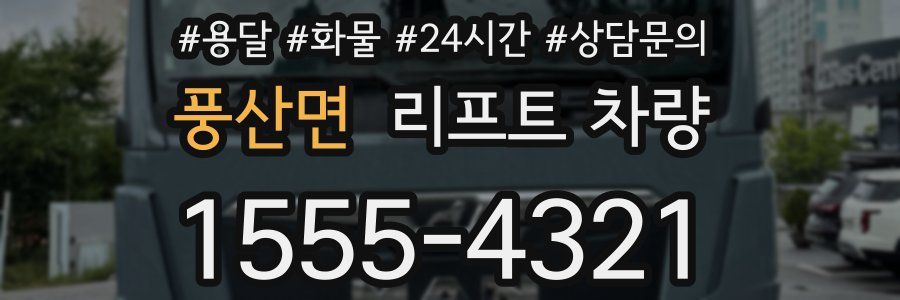 풍산면 리프트 차량