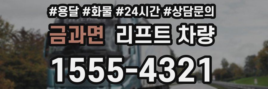 금과면 리프트 차량