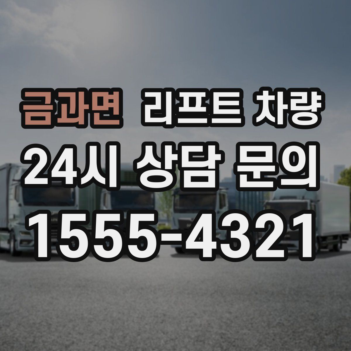 금과면 리프트 차량