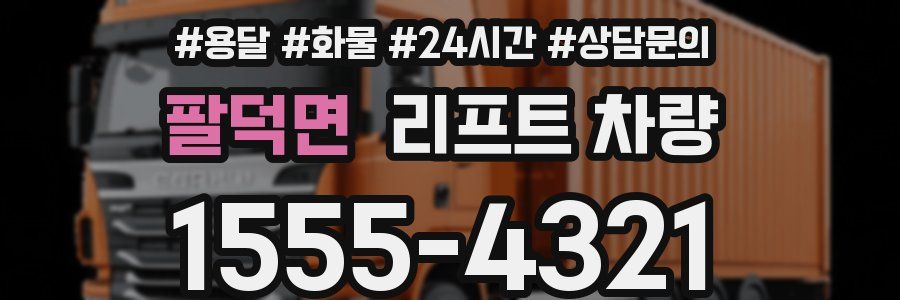 팔덕면 리프트 차량