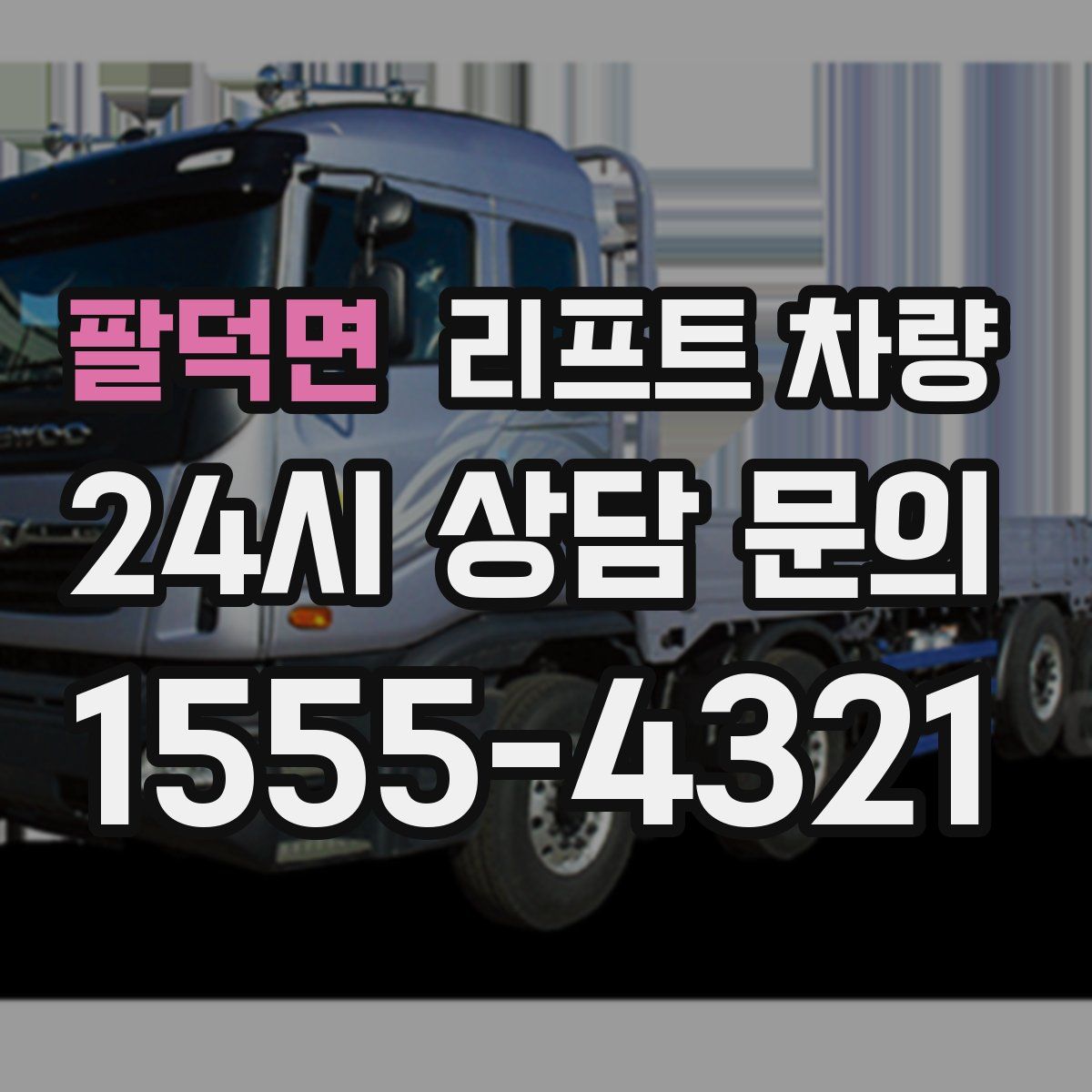 팔덕면 리프트 차량