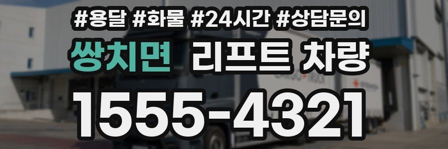 쌍치면 리프트 차량