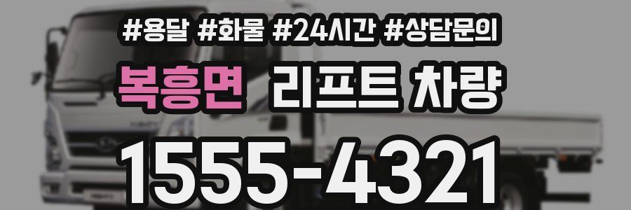 복흥면 리프트 차량