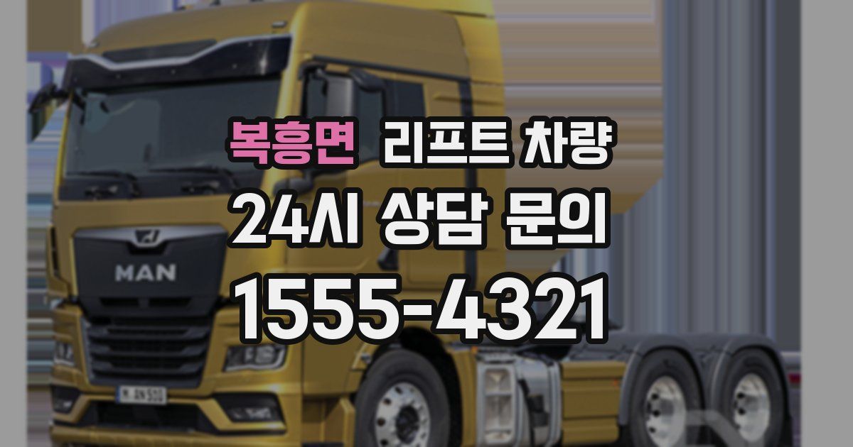 복흥면 리프트 차량