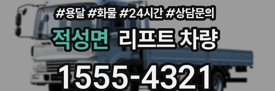 적성면 리프트 차량