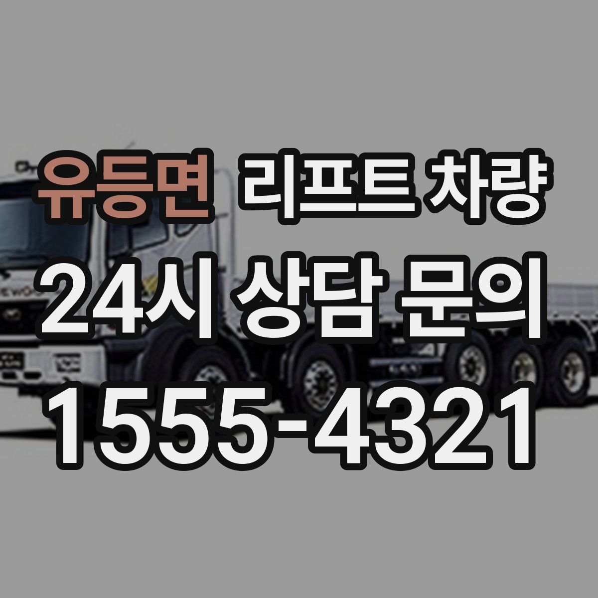 유등면 리프트 차량