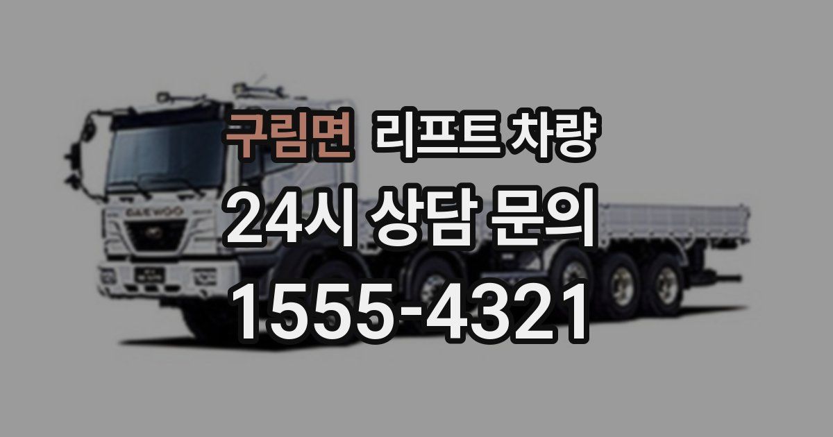 구림면 리프트 차량