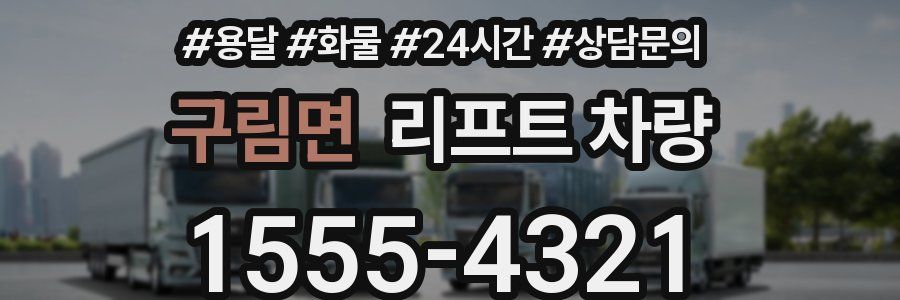 구림면 리프트 차량