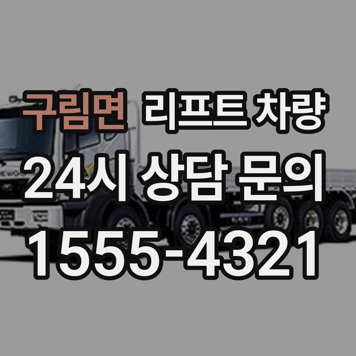 구림면 리프트 차량