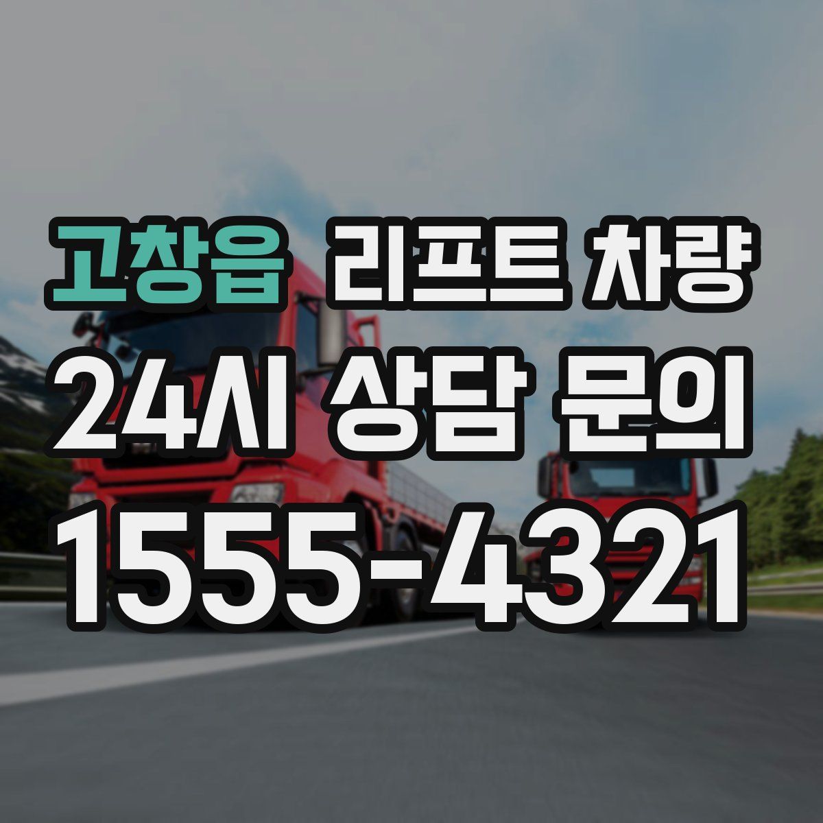 고창읍 리프트 차량