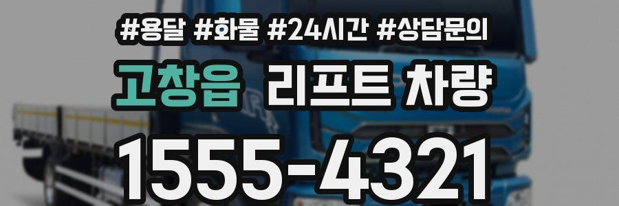 고창읍 리프트 차량