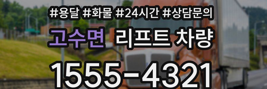 고수면 리프트 차량