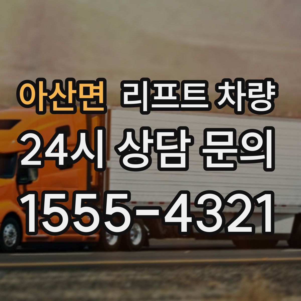 아산면 리프트 차량
