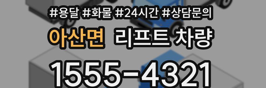 아산면 리프트 차량