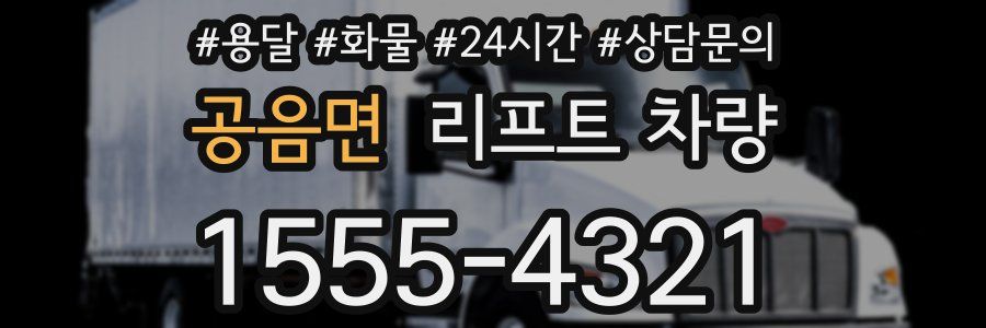 공음면 리프트 차량