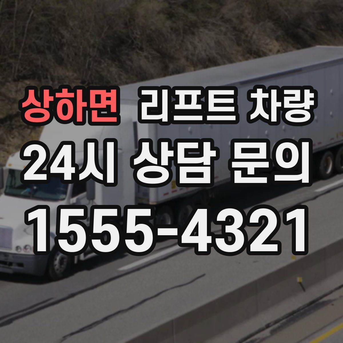 상하면 리프트 차량