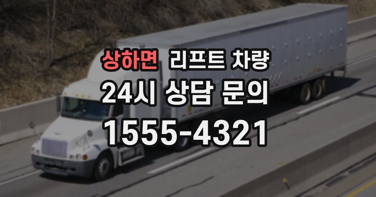 상하면 리프트 차량
