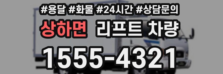 상하면 리프트 차량