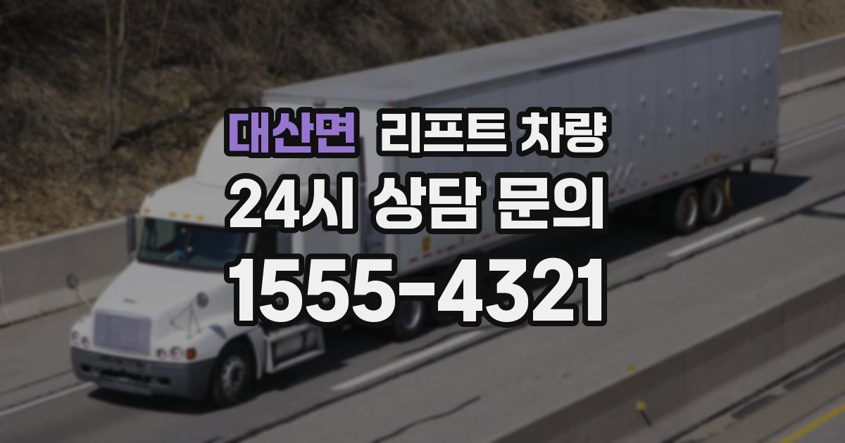 대산면 리프트 차량
